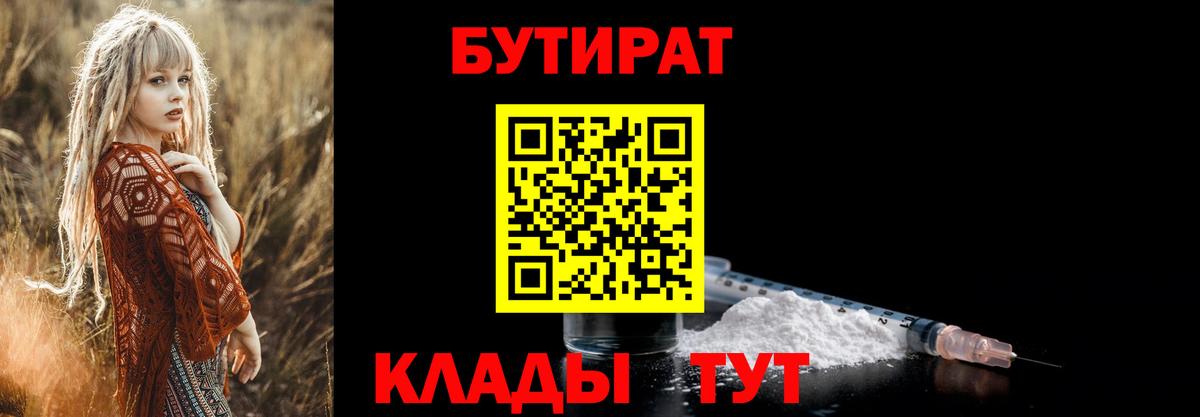 БУТИРАТ вода  БУТИРАТ  Богородск  Вход с VPN 